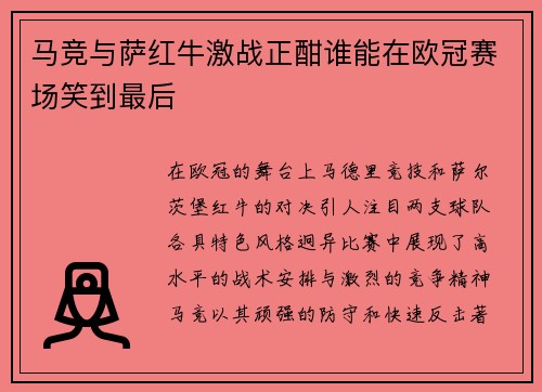 马竞与萨红牛激战正酣谁能在欧冠赛场笑到最后