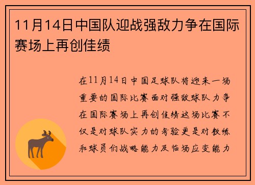 11月14日中国队迎战强敌力争在国际赛场上再创佳绩
