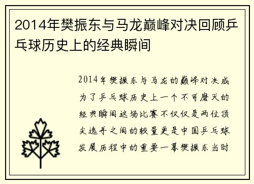 2014年樊振东与马龙巅峰对决回顾乒乓球历史上的经典瞬间