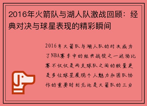2016年火箭队与湖人队激战回顾：经典对决与球星表现的精彩瞬间