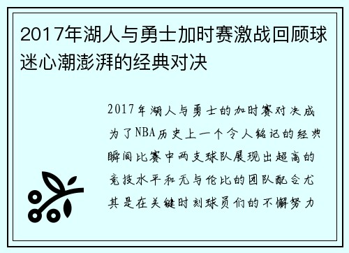 2017年湖人与勇士加时赛激战回顾球迷心潮澎湃的经典对决
