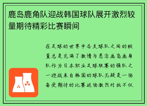 鹿岛鹿角队迎战韩国球队展开激烈较量期待精彩比赛瞬间