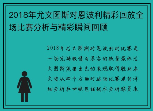 2018年尤文图斯对恩波利精彩回放全场比赛分析与精彩瞬间回顾