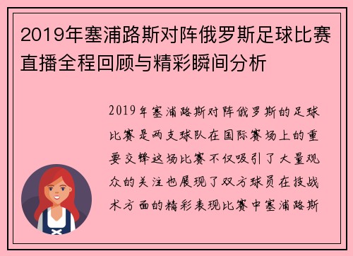 2019年塞浦路斯对阵俄罗斯足球比赛直播全程回顾与精彩瞬间分析