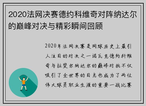 2020法网决赛德约科维奇对阵纳达尔的巅峰对决与精彩瞬间回顾