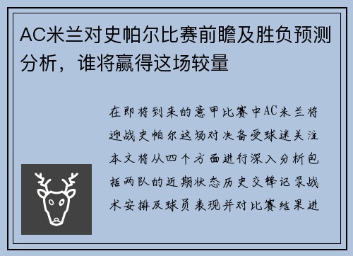 AC米兰对史帕尔比赛前瞻及胜负预测分析，谁将赢得这场较量