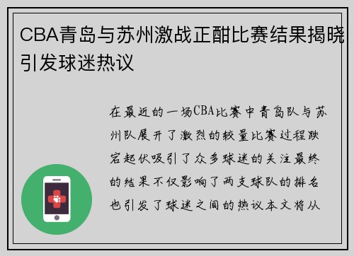 CBA青岛与苏州激战正酣比赛结果揭晓引发球迷热议