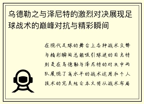 乌德勒之与泽尼特的激烈对决展现足球战术的巅峰对抗与精彩瞬间