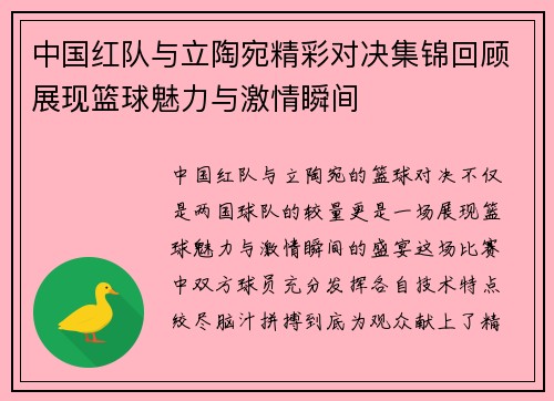 中国红队与立陶宛精彩对决集锦回顾展现篮球魅力与激情瞬间