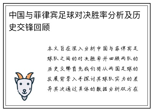 中国与菲律宾足球对决胜率分析及历史交锋回顾