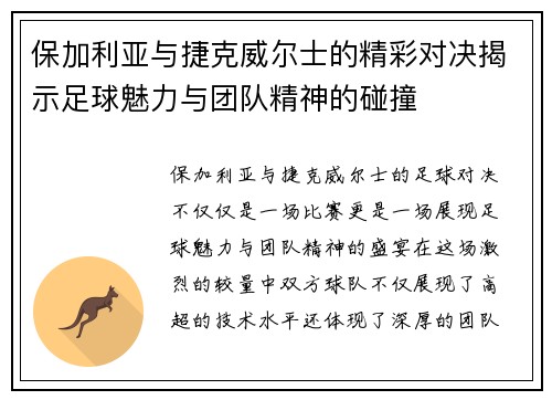 保加利亚与捷克威尔士的精彩对决揭示足球魅力与团队精神的碰撞