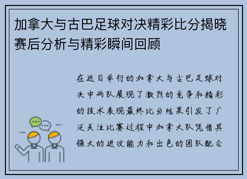 加拿大与古巴足球对决精彩比分揭晓赛后分析与精彩瞬间回顾