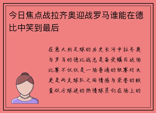 今日焦点战拉齐奥迎战罗马谁能在德比中笑到最后