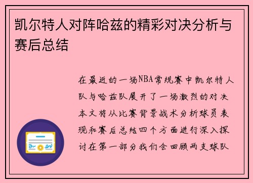 凯尔特人对阵哈兹的精彩对决分析与赛后总结