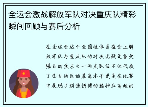 全运会激战解放军队对决重庆队精彩瞬间回顾与赛后分析