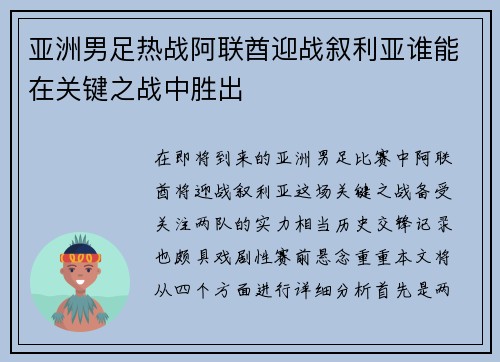 亚洲男足热战阿联酋迎战叙利亚谁能在关键之战中胜出