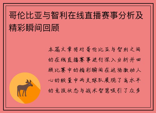 哥伦比亚与智利在线直播赛事分析及精彩瞬间回顾