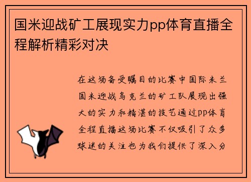 国米迎战矿工展现实力pp体育直播全程解析精彩对决