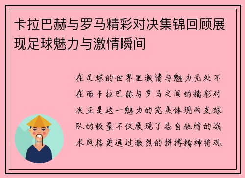 卡拉巴赫与罗马精彩对决集锦回顾展现足球魅力与激情瞬间