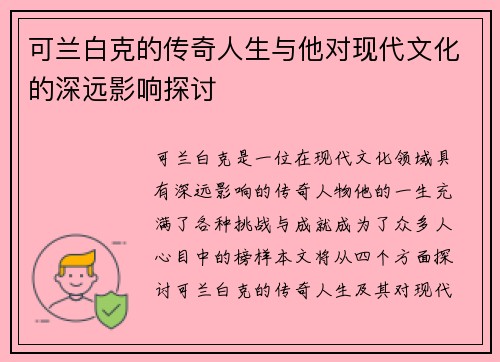 可兰白克的传奇人生与他对现代文化的深远影响探讨