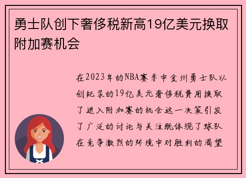 勇士队创下奢侈税新高19亿美元换取附加赛机会