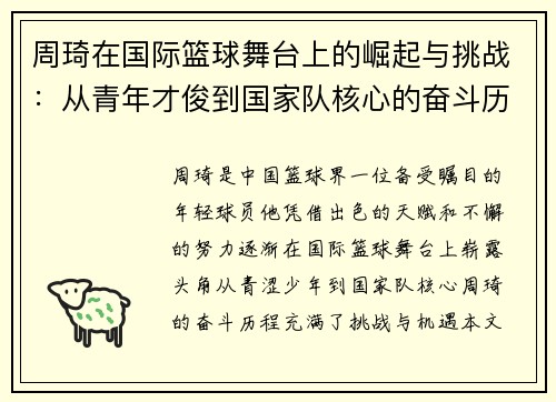 周琦在国际篮球舞台上的崛起与挑战：从青年才俊到国家队核心的奋斗历程