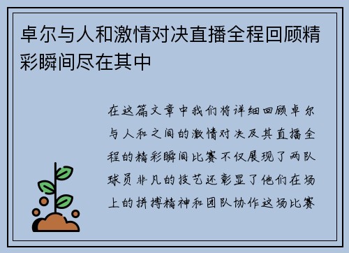 卓尔与人和激情对决直播全程回顾精彩瞬间尽在其中