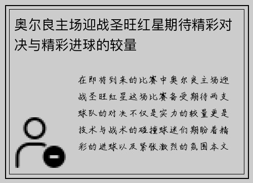 奥尔良主场迎战圣旺红星期待精彩对决与精彩进球的较量