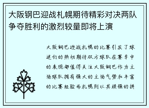 大阪钢巴迎战札幌期待精彩对决两队争夺胜利的激烈较量即将上演