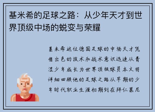 基米希的足球之路：从少年天才到世界顶级中场的蜕变与荣耀