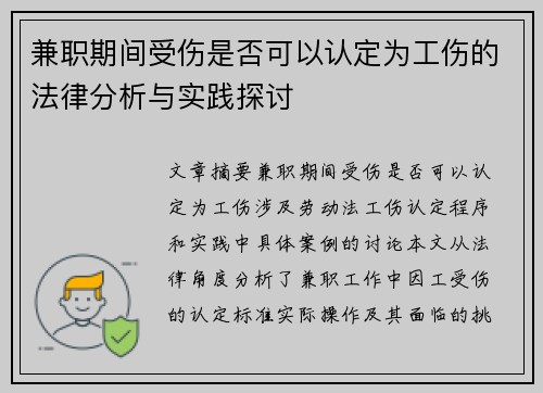 兼职期间受伤是否可以认定为工伤的法律分析与实践探讨
