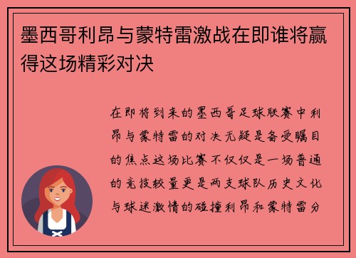 墨西哥利昂与蒙特雷激战在即谁将赢得这场精彩对决