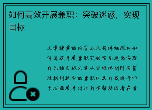 如何高效开展兼职：突破迷惑，实现目标