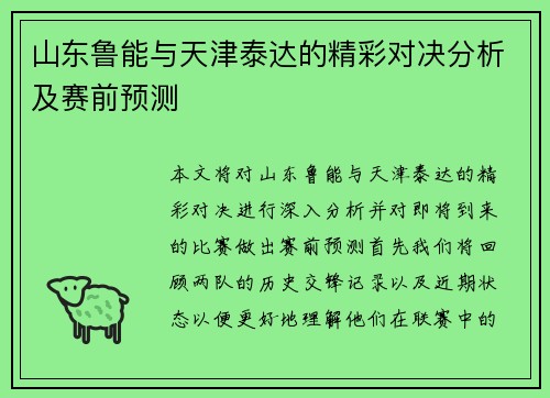 山东鲁能与天津泰达的精彩对决分析及赛前预测