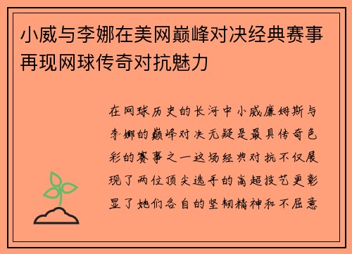 小威与李娜在美网巅峰对决经典赛事再现网球传奇对抗魅力