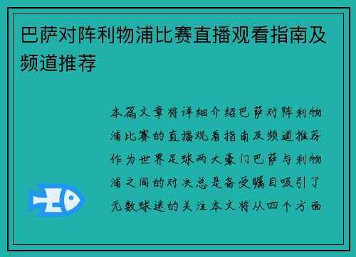 巴萨对阵利物浦比赛直播观看指南及频道推荐