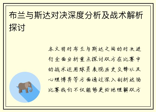 布兰与斯达对决深度分析及战术解析探讨