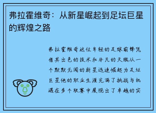 弗拉霍维奇：从新星崛起到足坛巨星的辉煌之路