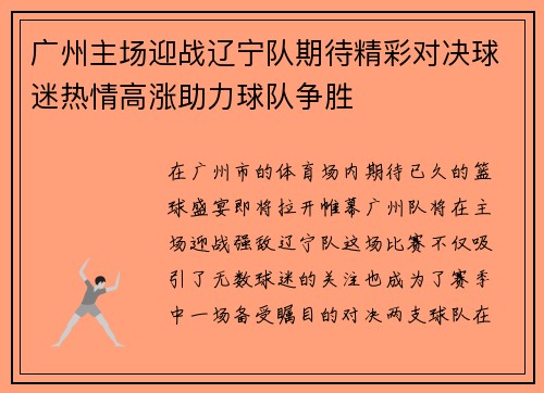 广州主场迎战辽宁队期待精彩对决球迷热情高涨助力球队争胜