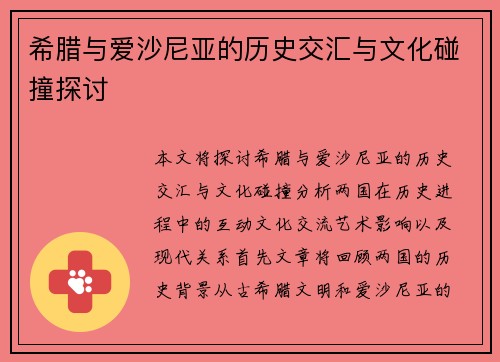 希腊与爱沙尼亚的历史交汇与文化碰撞探讨