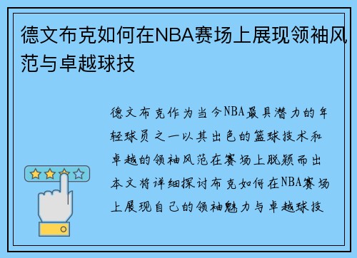德文布克如何在NBA赛场上展现领袖风范与卓越球技