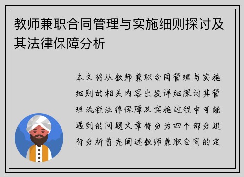 教师兼职合同管理与实施细则探讨及其法律保障分析