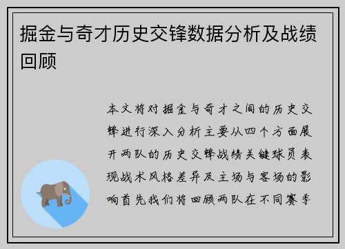 掘金与奇才历史交锋数据分析及战绩回顾