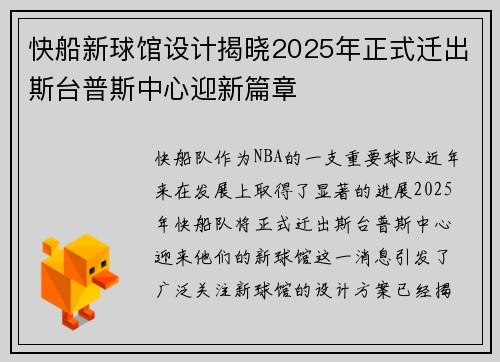 快船新球馆设计揭晓2025年正式迁出斯台普斯中心迎新篇章