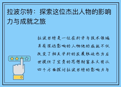 拉波尔特：探索这位杰出人物的影响力与成就之旅