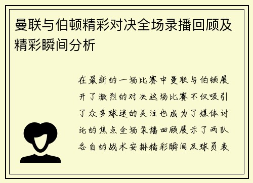 曼联与伯顿精彩对决全场录播回顾及精彩瞬间分析