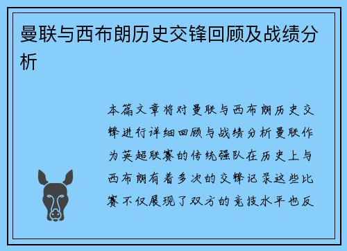 曼联与西布朗历史交锋回顾及战绩分析