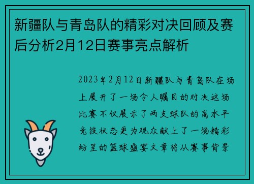 新疆队与青岛队的精彩对决回顾及赛后分析2月12日赛事亮点解析