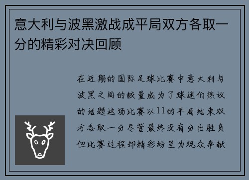 意大利与波黑激战成平局双方各取一分的精彩对决回顾