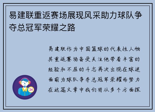 易建联重返赛场展现风采助力球队争夺总冠军荣耀之路